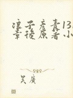 浪子彦青131章后原著小说