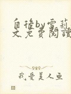 自后by雪莉全文免费阅读小说最新章节