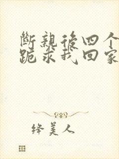 断亲后四个姐姐跪求我回家24