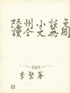 陆州小说免费阅读全文无删减