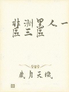 非洲黑人一区二区三区