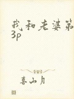 我和老婆第一次3p