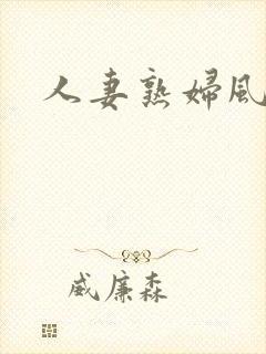 人妻熟妇风流