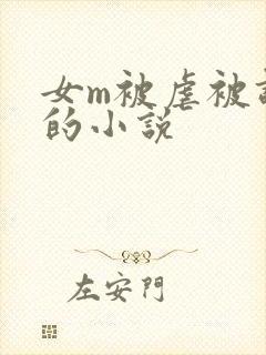 女m被虐被调教的小说