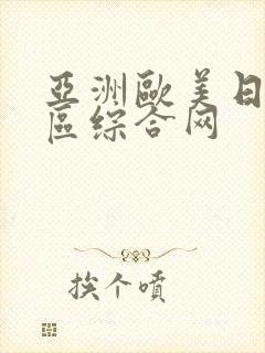 亚洲欧美日韩一区综合网