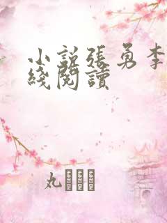 小说张勇李月在线阅读