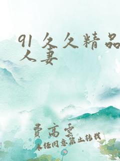 91 久久精品人妻