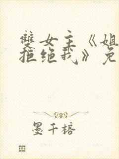 双女主《姐姐别拒绝我》免费阅读