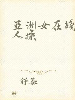 亚洲女在线被黑人操