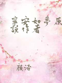 宁安如梦原著小说作者