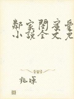 邻家闺蜜爱上我小说全文免费阅读