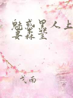 魅惑黑人上司人妻森莹