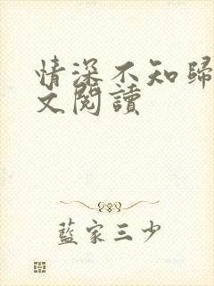 情深不知归处全文阅读