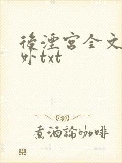 后湮宫全文加番外txt