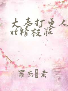 大奉打更人 txt精校版