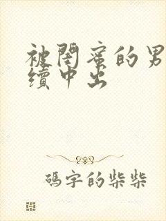 被闺蜜的男友持续中出