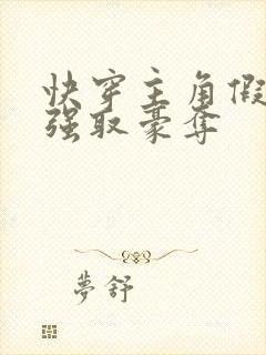 快穿主角假装被强取豪夺