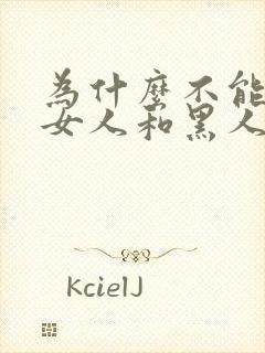 为什么不能接受女人和黑人谈过恋爱的