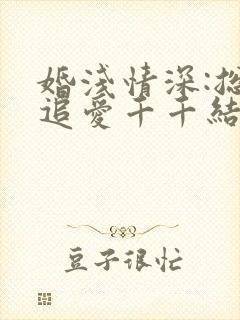 婚浅情深:总裁追爱千千结