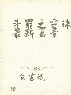 斗罗之灵珠神剑最新篇章