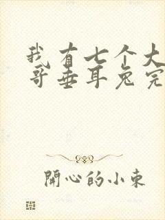 我有七个大佬哥哥垂耳兔完整版