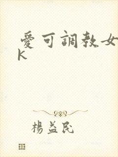 爱可调教女奴vk