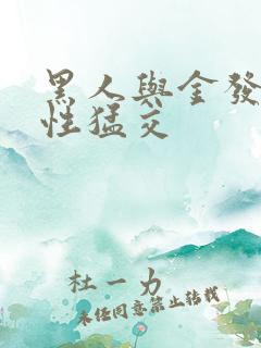 黑人与金发美女性猛交