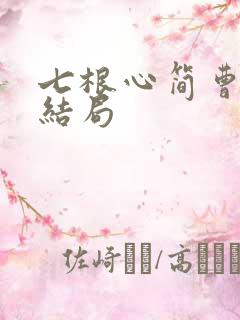 七根心简曹严华结局