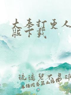 大奉打更人精校版下载