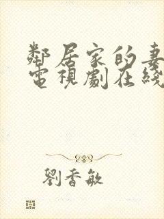 邻居家的妻子 电视剧在线观看