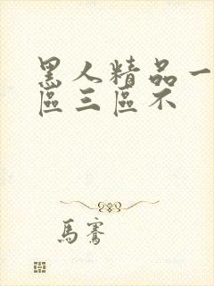 黑人精品一区二区三区不