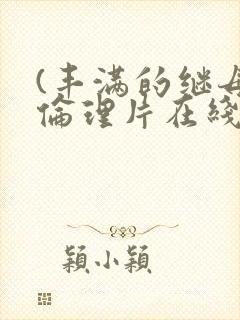 (丰满的继母5伦理片在线观看