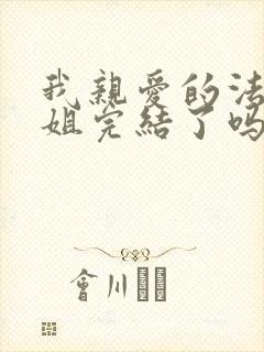 我亲爱的法医小姐完结了吗