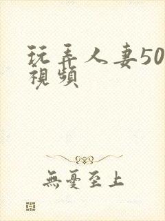 玩弄人妻500视频