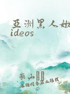 亚洲黑人嫩小videos