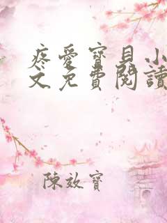 疼爱宝贝小说全文免费阅读笔趣阁