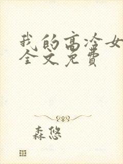 我的高冷女总裁全文免费