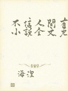 不信人间有白头小说全文免费阅读