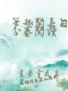 笔趣阁长日光阴分卷阅读