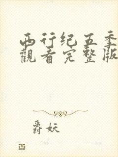 西行纪五季免费观看完整版高清在线观看