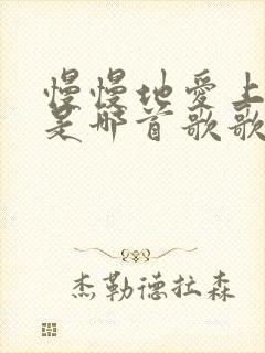 慢慢地爱上你了是哪首歌歌词