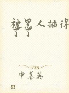 被黑人插得受不了了