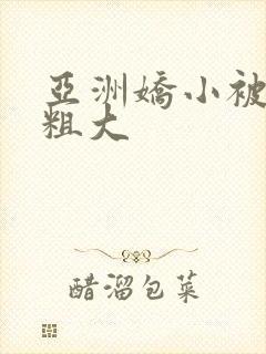 亚洲娇小被黑人粗大