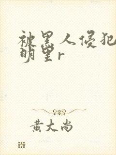 被黑人侵犯人妻明里r