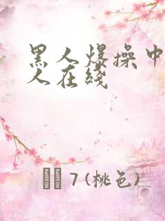 黑人爆操中国女人在线