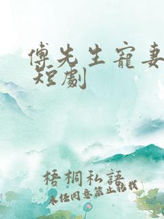 傅先生宠妻无度 短剧