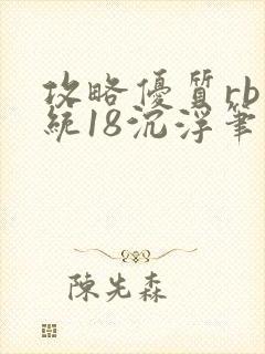 攻略优质rb系统18沉浮笔趣阁