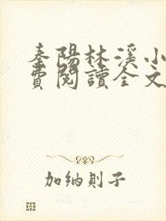 秦阳林溪小说免费阅读全文最新章节