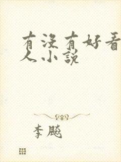 有没有好看的同人小说