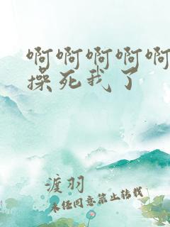 啊啊啊啊啊啊 操死我了